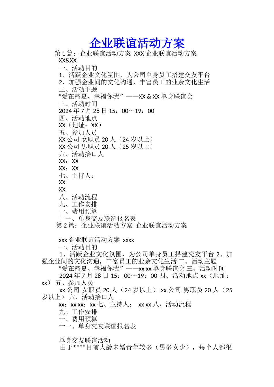 企业联谊活动方案-_第1页