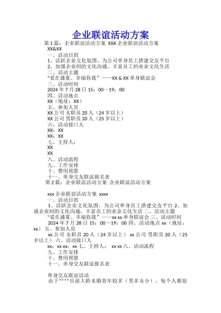 企业联谊活动方案-