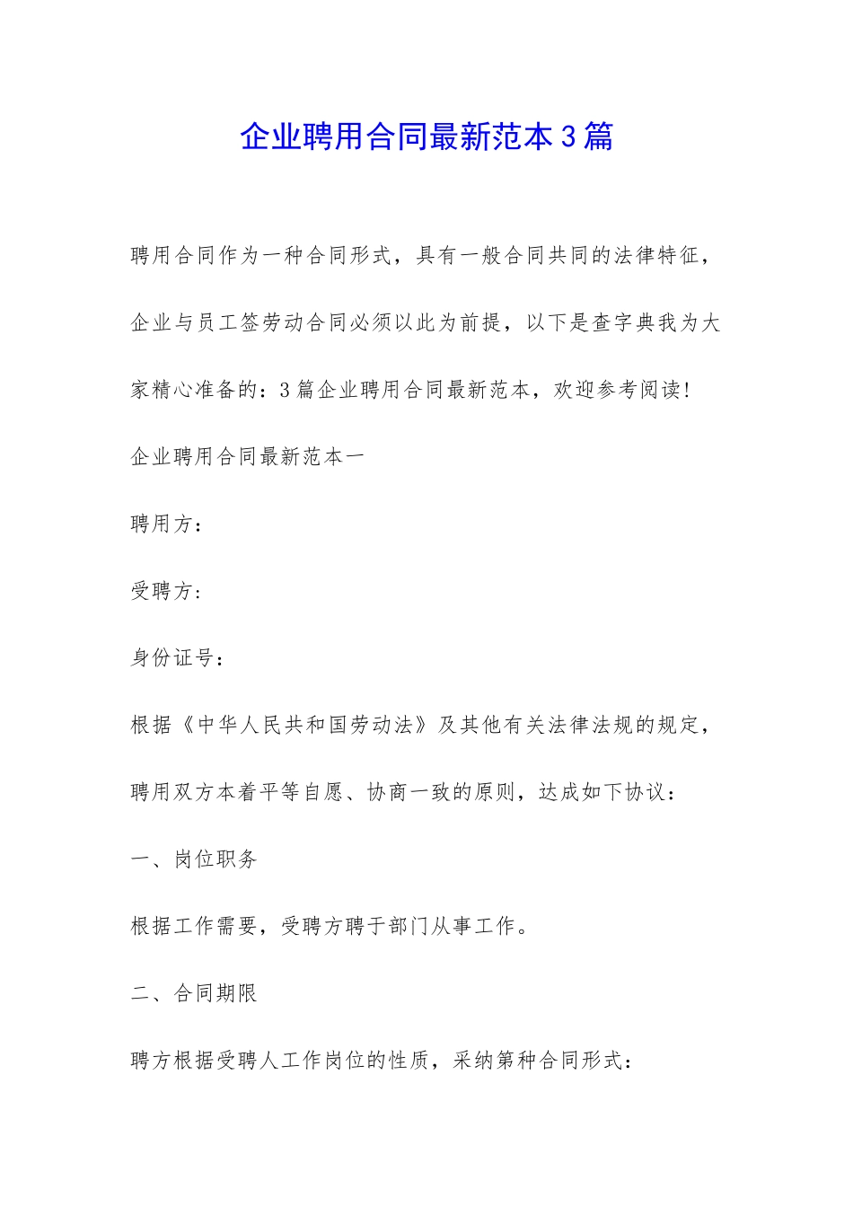 企业聘用合同最新范本3篇-_第1页