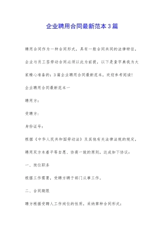 企业聘用合同最新范本3篇-