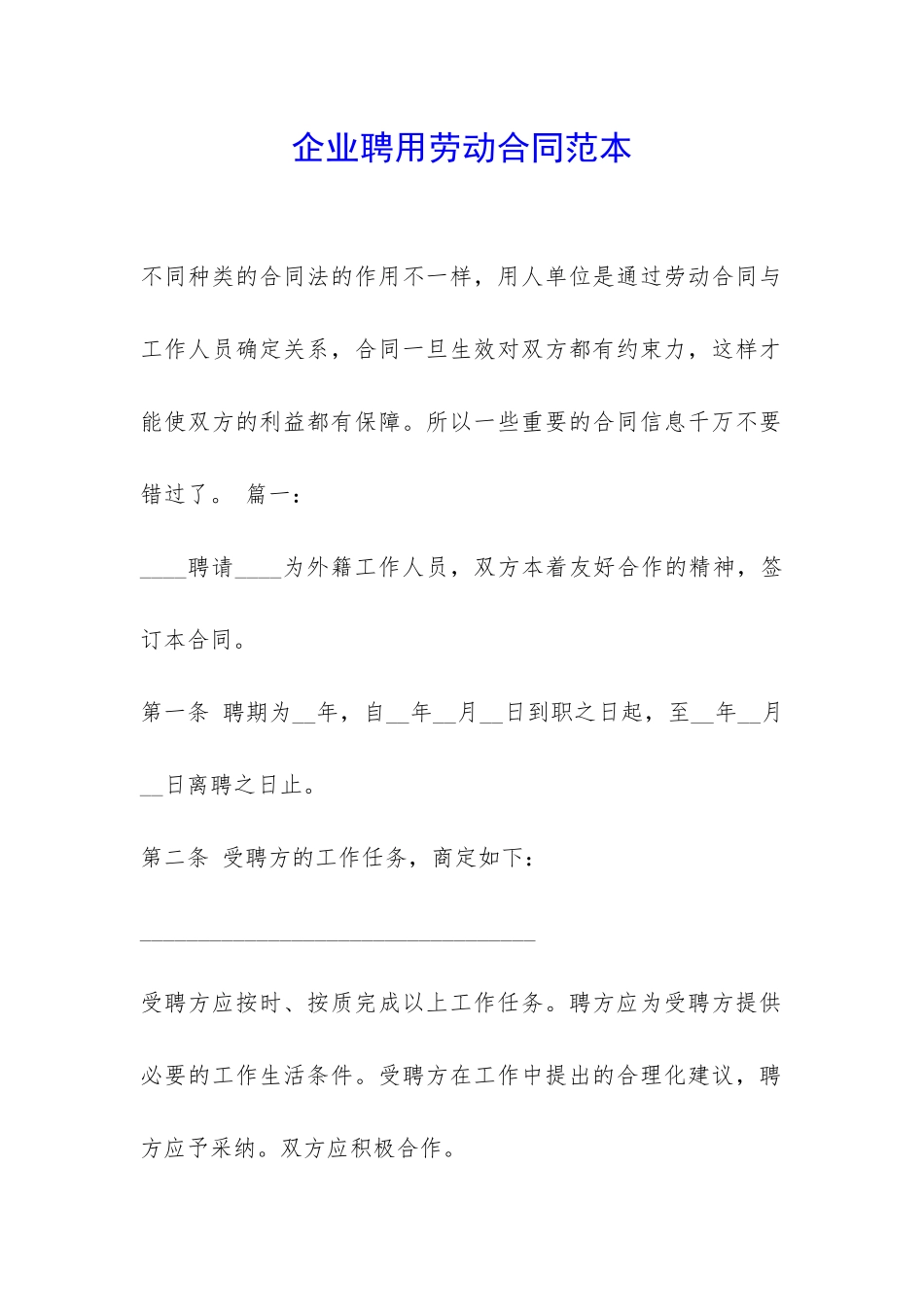 企业聘用劳动合同范本-_第1页