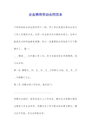 企业聘用劳动合同范本-