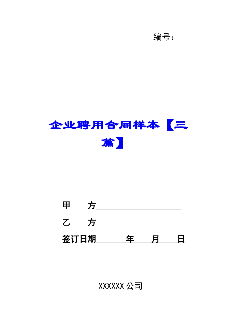 企业聘用合同样本_第1页