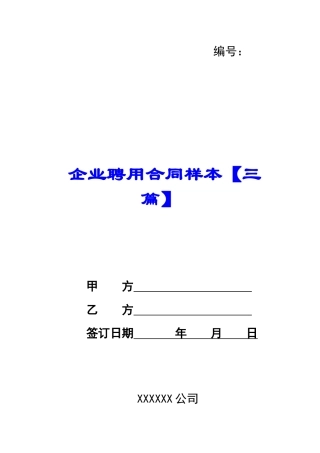 企业聘用合同样本