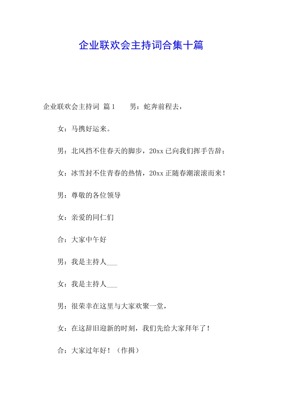 企业联欢会主持词合集十篇_第1页