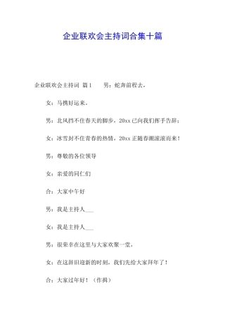 企业联欢会主持词合集十篇