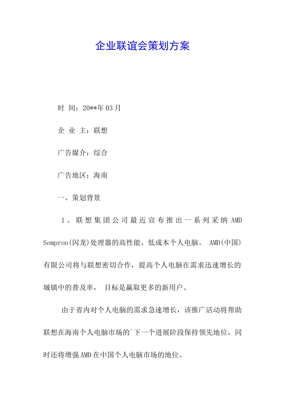 企业联谊会策划方案_第1页