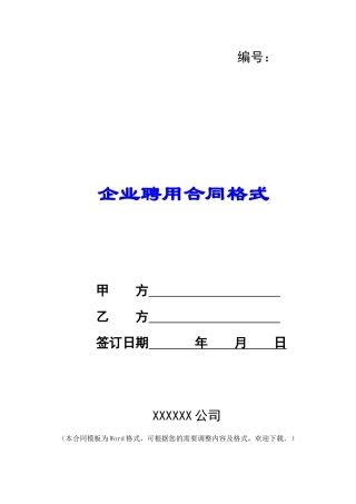 企业聘用合同格式