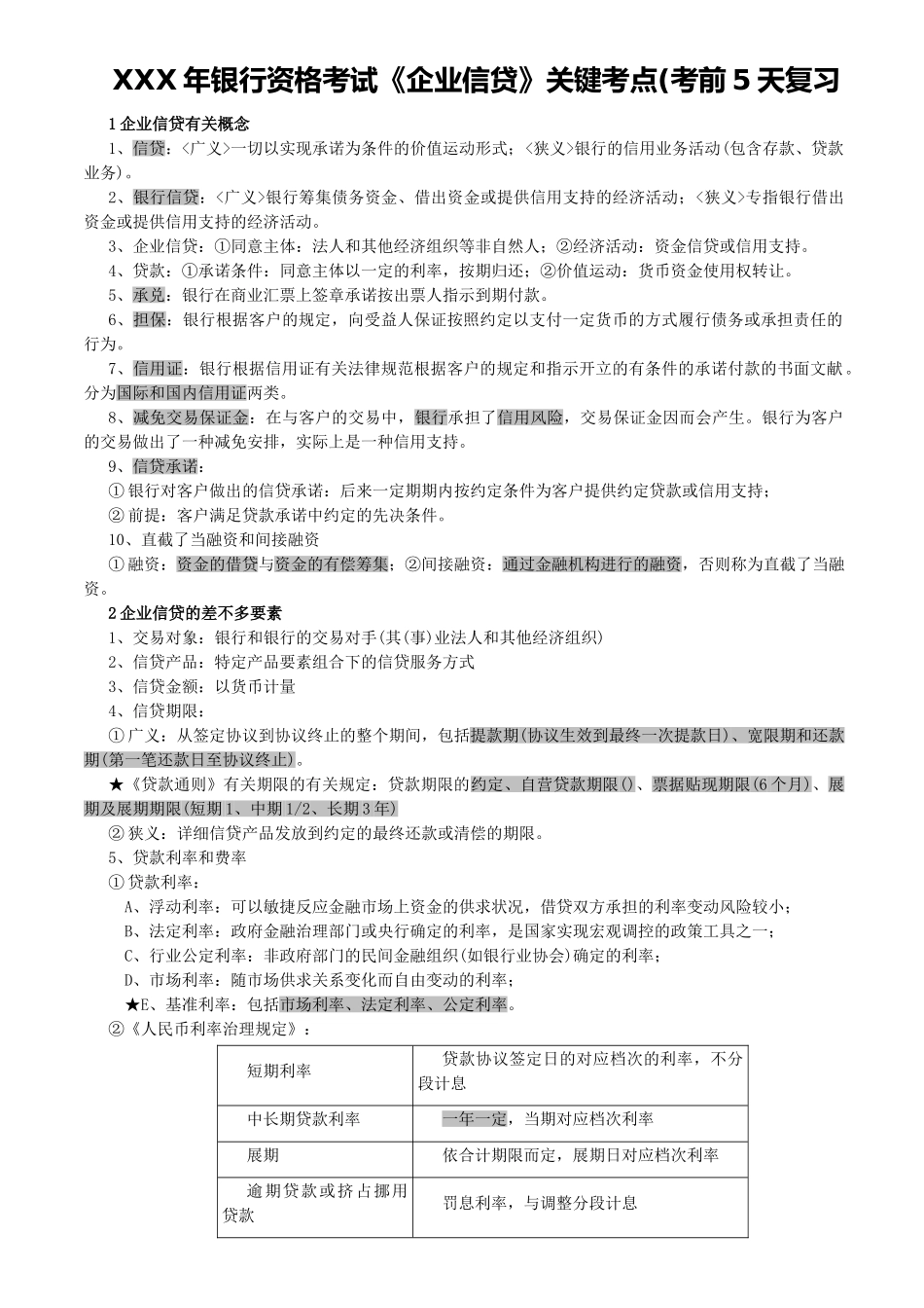 2025年X银行资格考试《公司信贷》核心考点考前5天复习_第1页