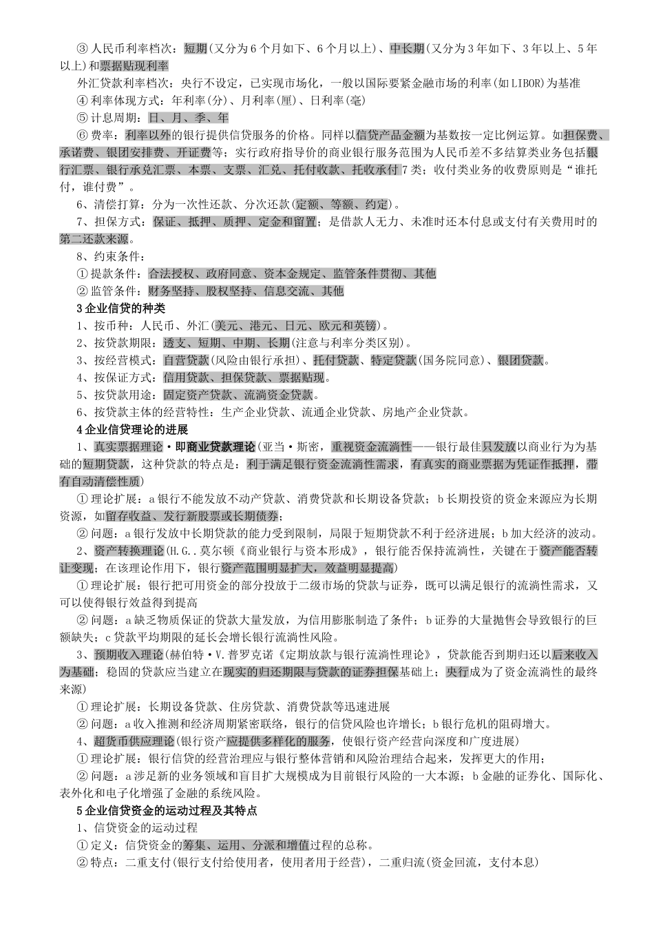 2025年X银行资格考试《公司信贷》核心考点考前5天复习_第2页