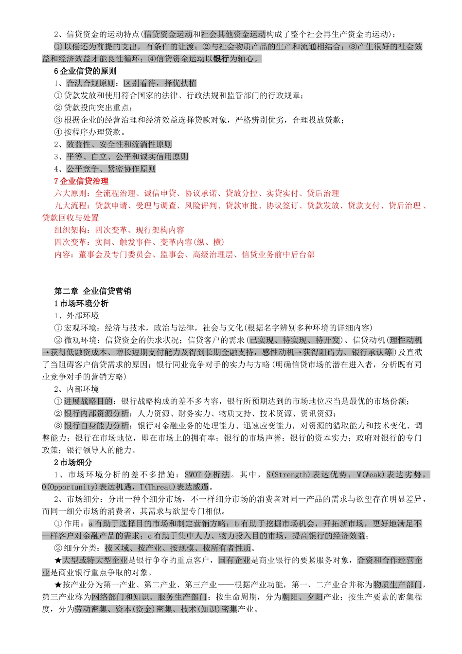 2025年X银行资格考试《公司信贷》核心考点考前5天复习_第3页