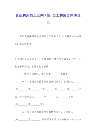 企业聘用员工合同7篇-员工聘用合同协议书