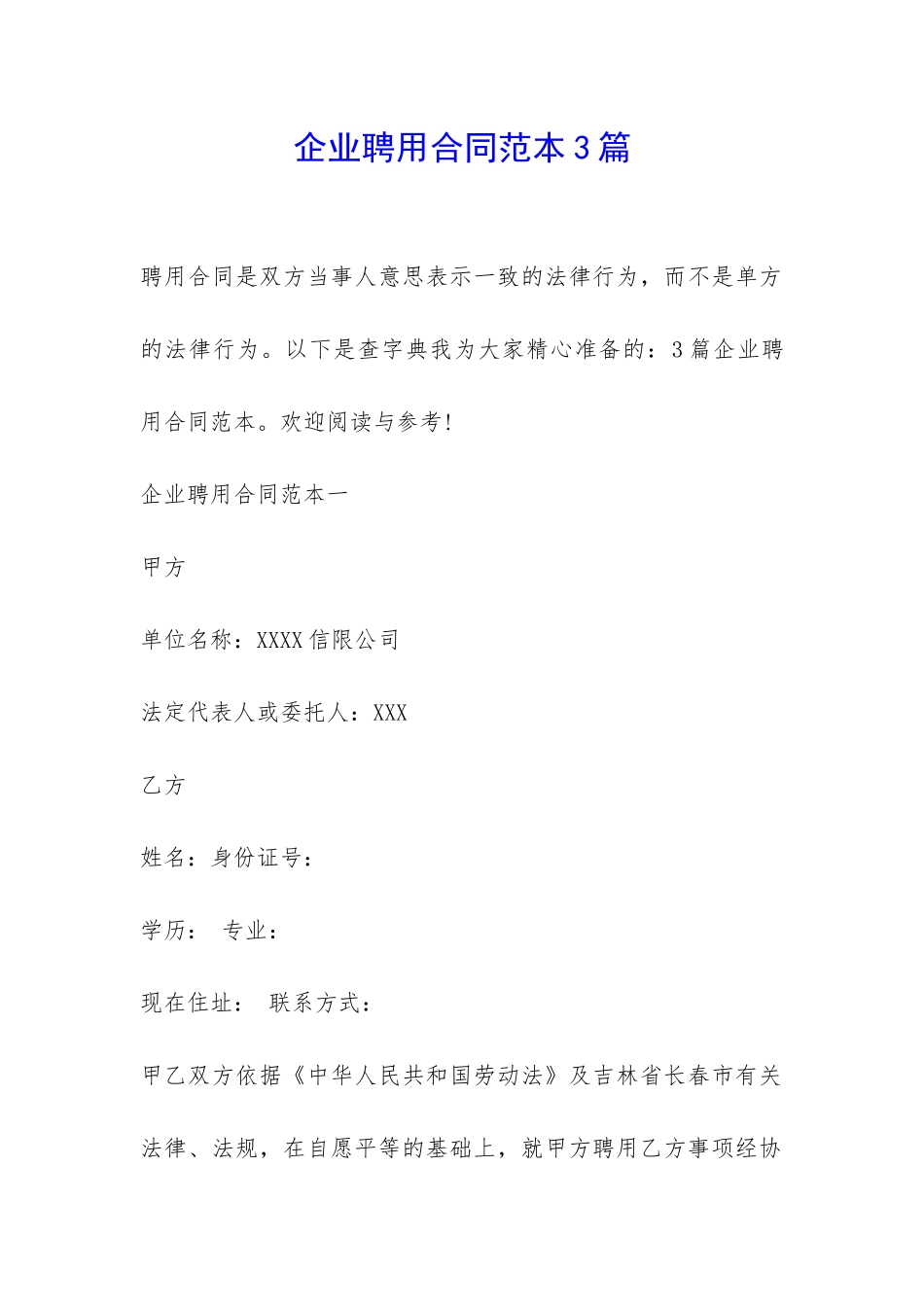 企业聘用合同范本3篇-_第1页