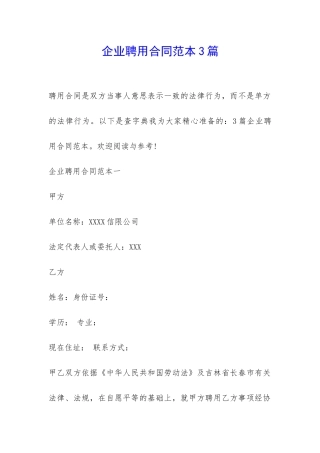 企业聘用合同范本3篇-
