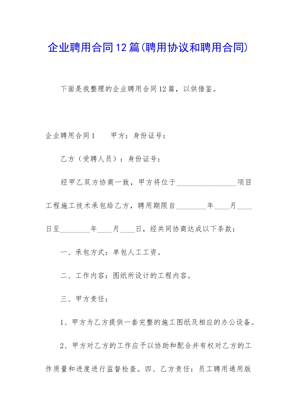 企业聘用合同12篇_第1页
