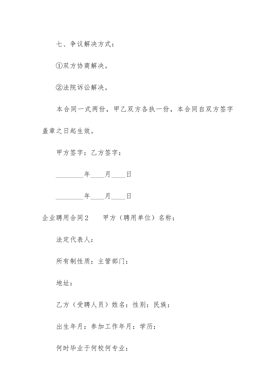 企业聘用合同12篇_第3页