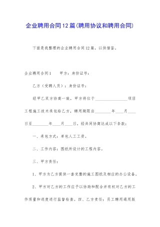 企业聘用合同12篇