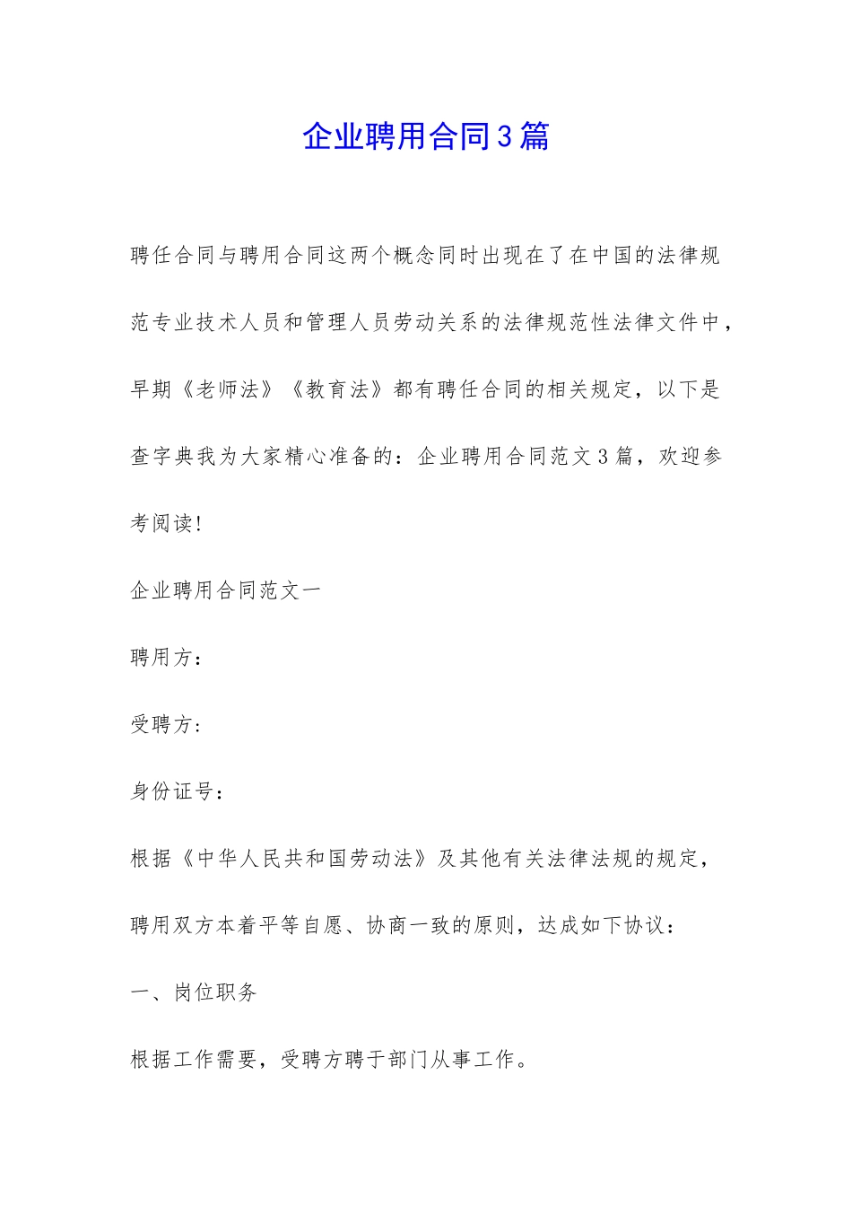企业聘用合同3篇-_第1页
