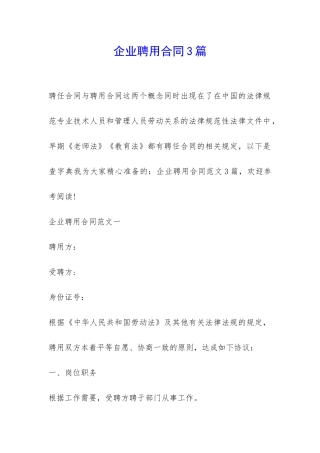 企业聘用合同3篇-
