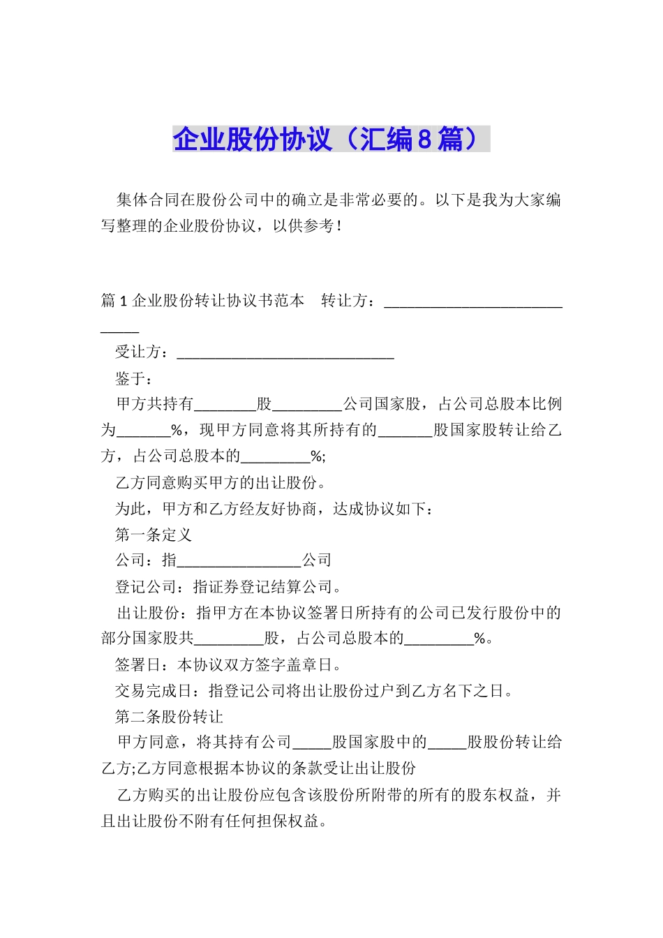 企业股份协议_第1页