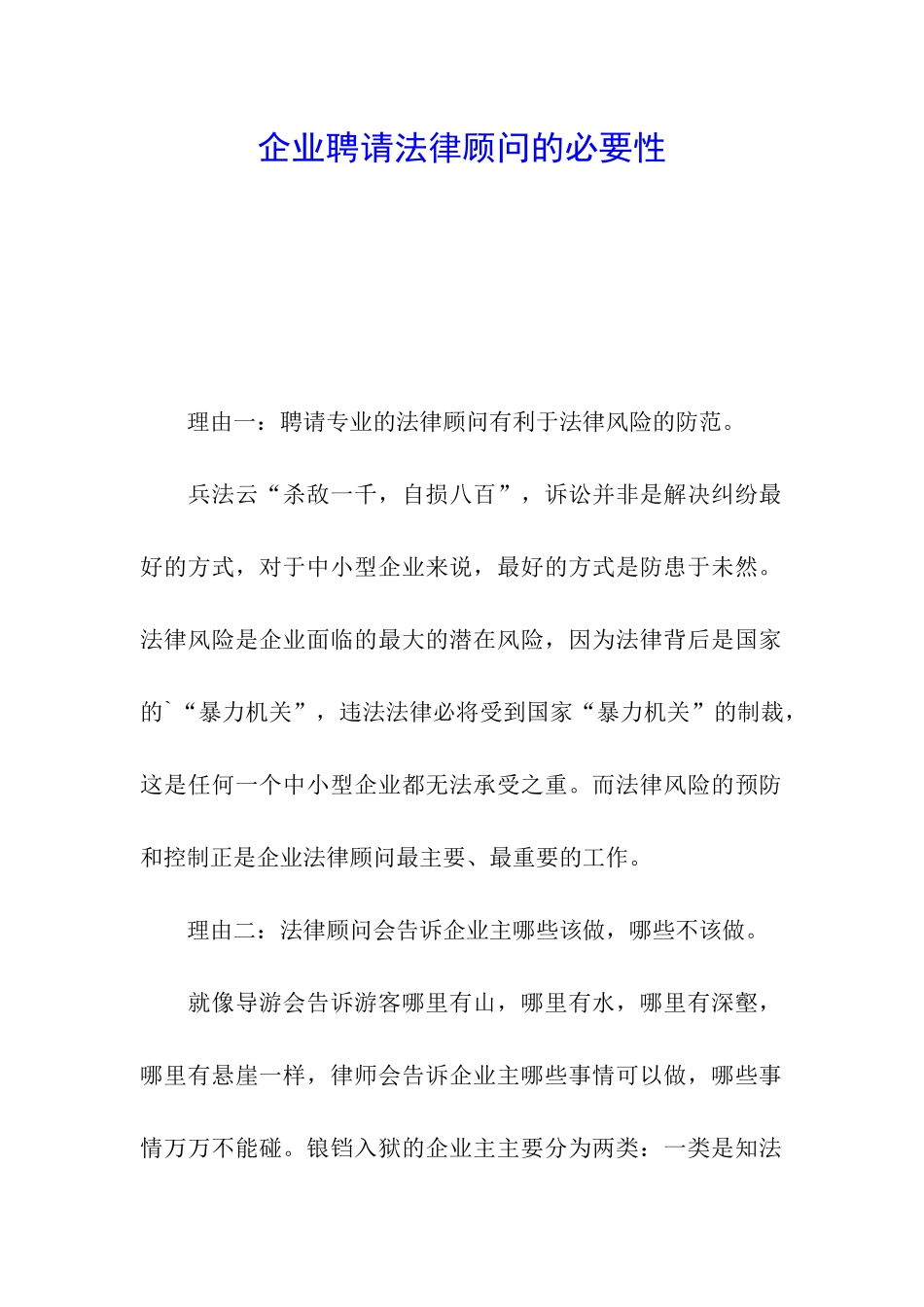 企业聘请法律顾问的必要性_第1页