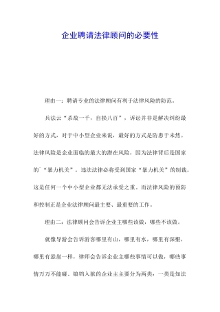 企业聘请法律顾问的必要性