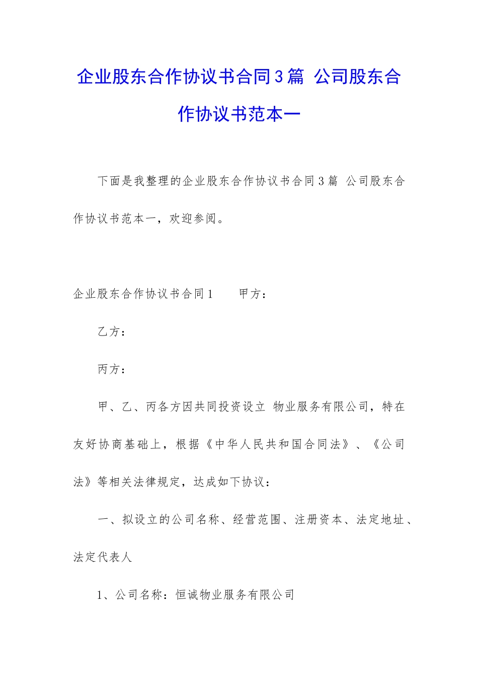 企业股东合作协议书合同3篇-公司股东合作协议书范本一_第1页
