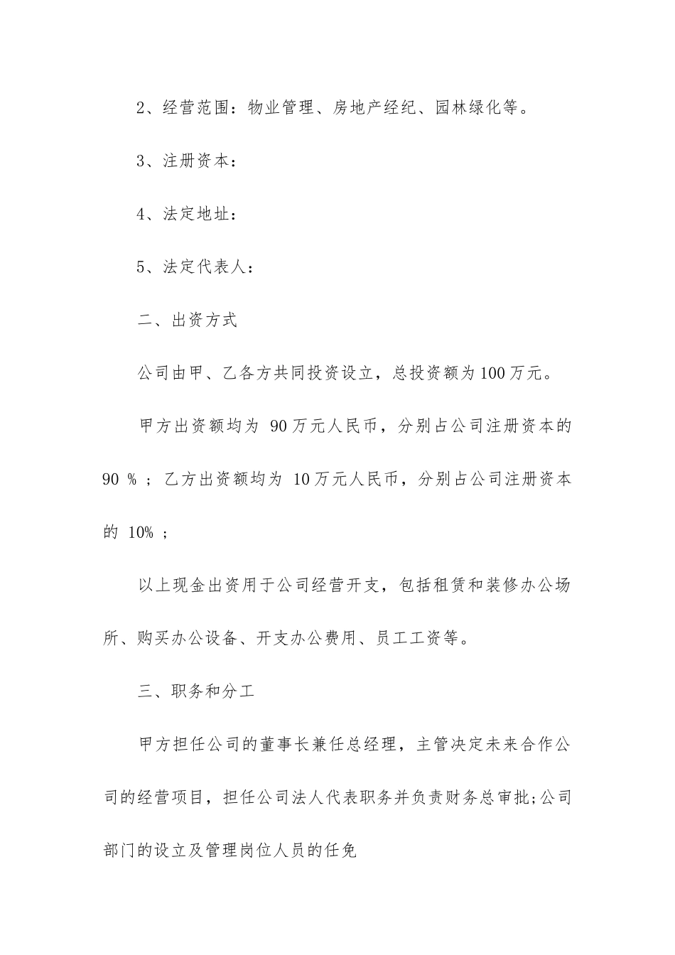 企业股东合作协议书合同3篇-公司股东合作协议书范本一_第2页