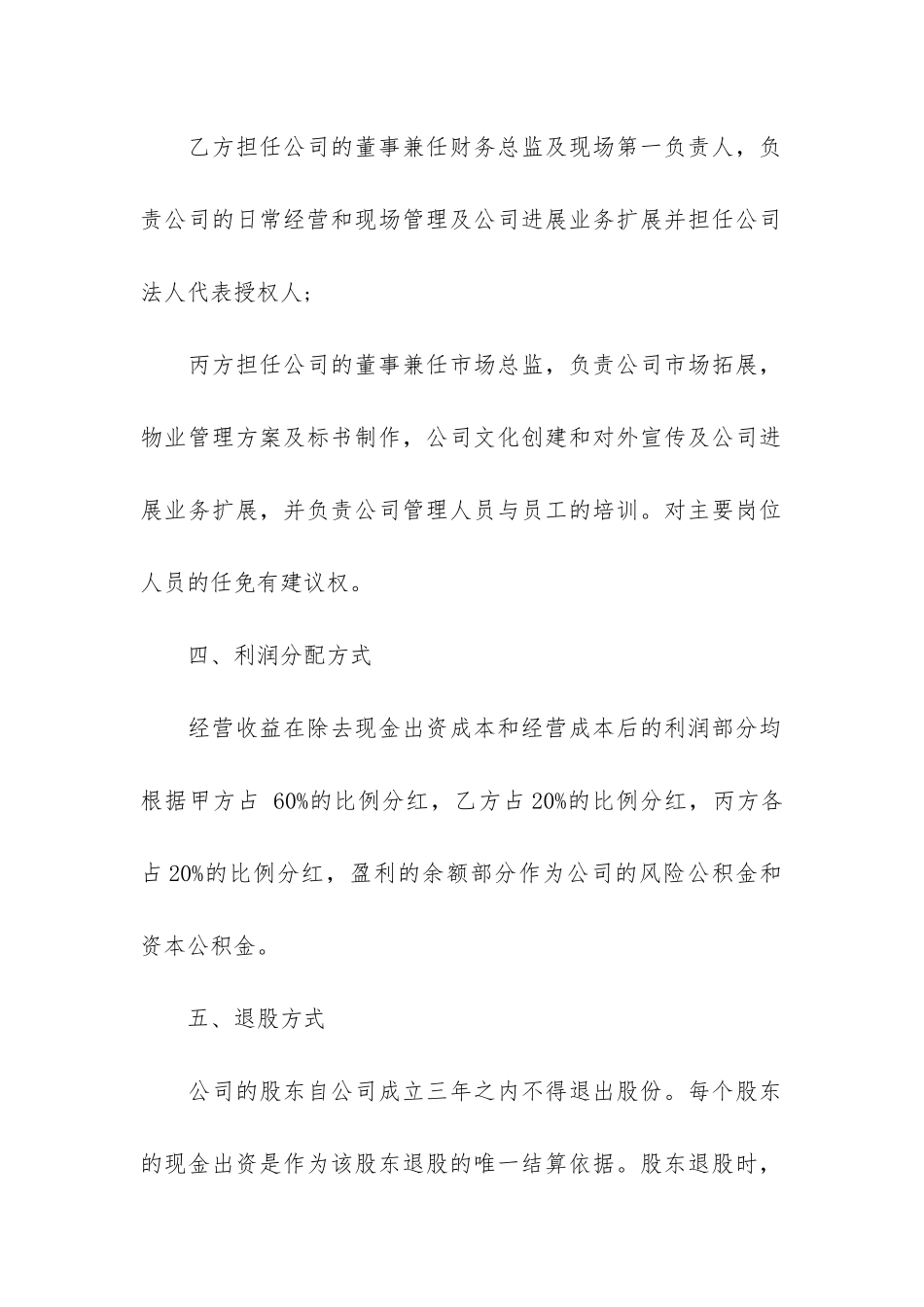 企业股东合作协议书合同3篇-公司股东合作协议书范本一_第3页