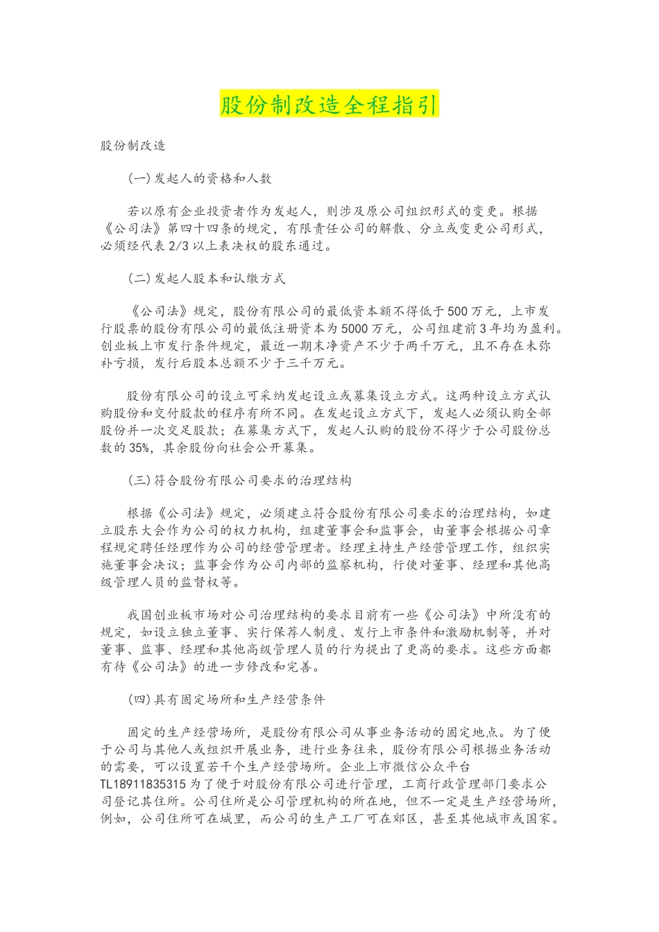 企业股份制改造指引_第1页