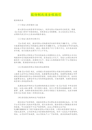 企业股份制改造指引