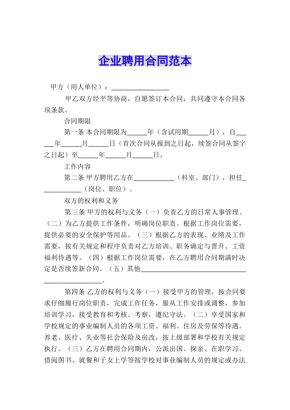 企业聘用合同范本_第1页