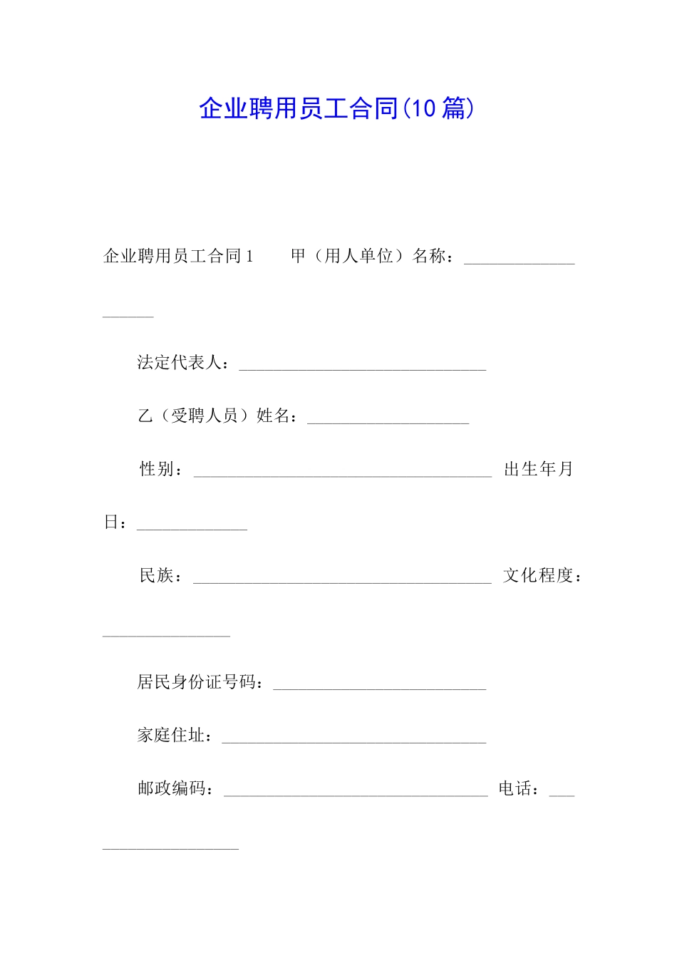 企业聘用员工合同_第1页