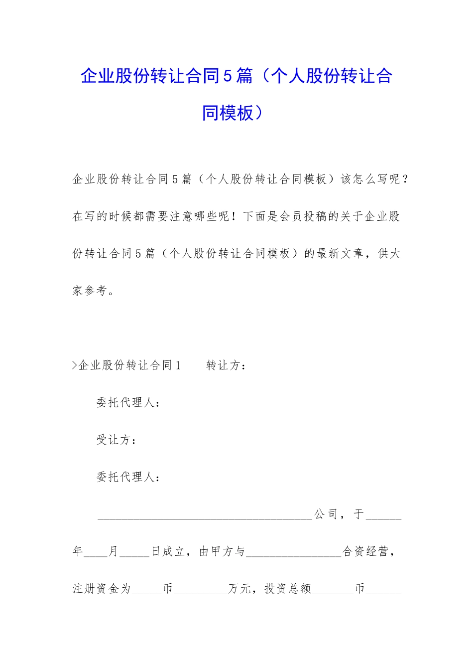 企业股份转让合同5篇(个人股份转让合同模板)_第1页