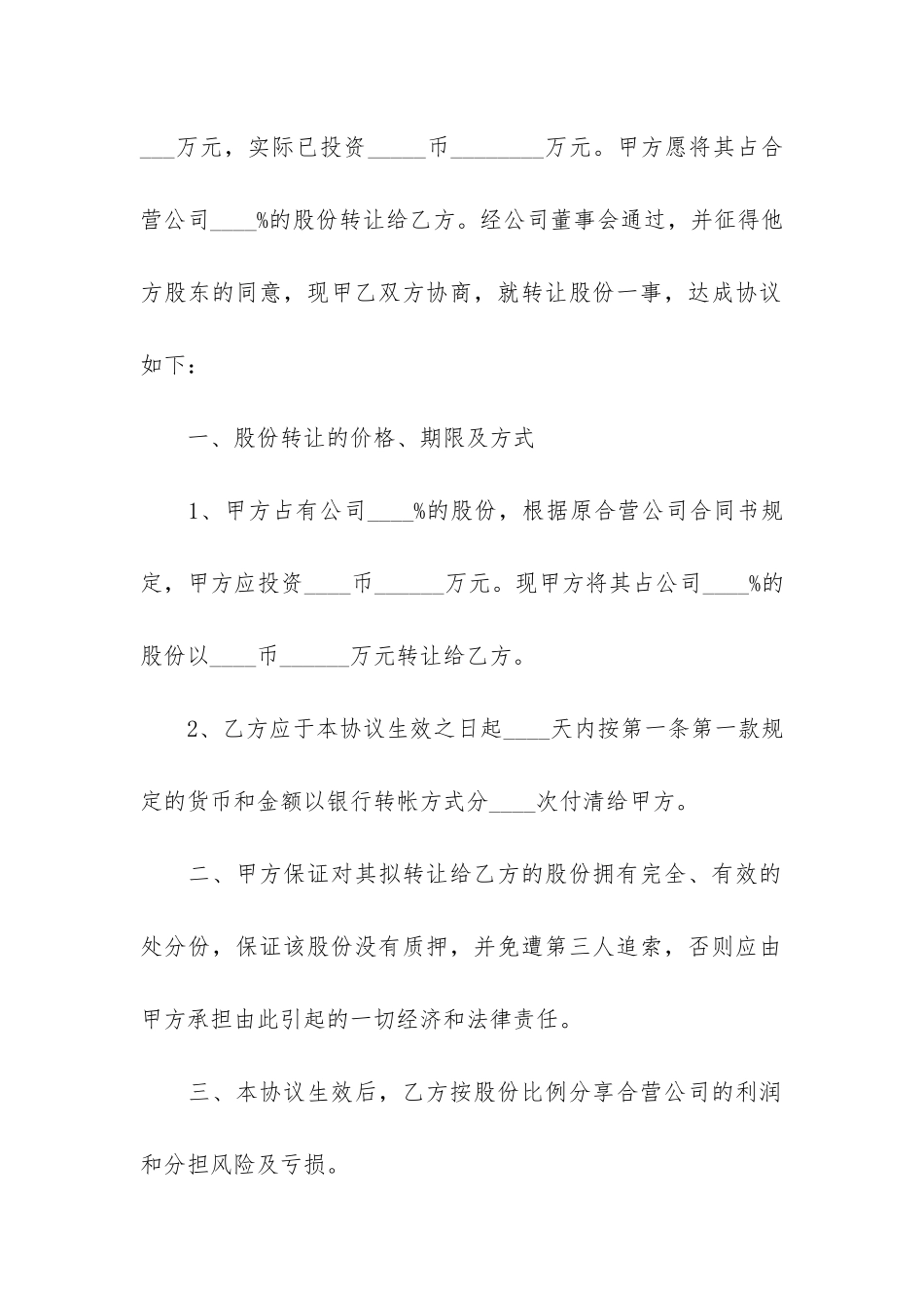 企业股份转让合同5篇(个人股份转让合同模板)_第2页