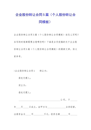 企业股份转让合同5篇(个人股份转让合同模板)