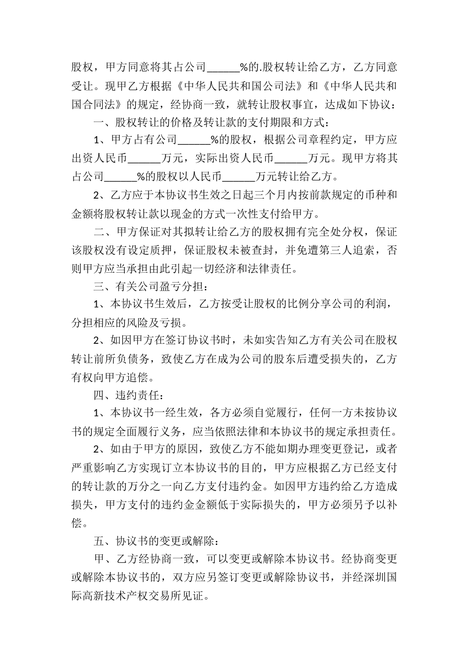 企业股权转让协议书模板_第3页