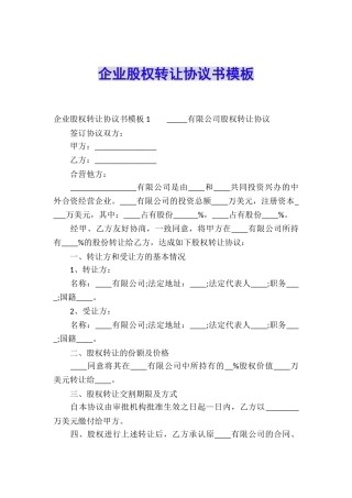 企业股权转让协议书模板