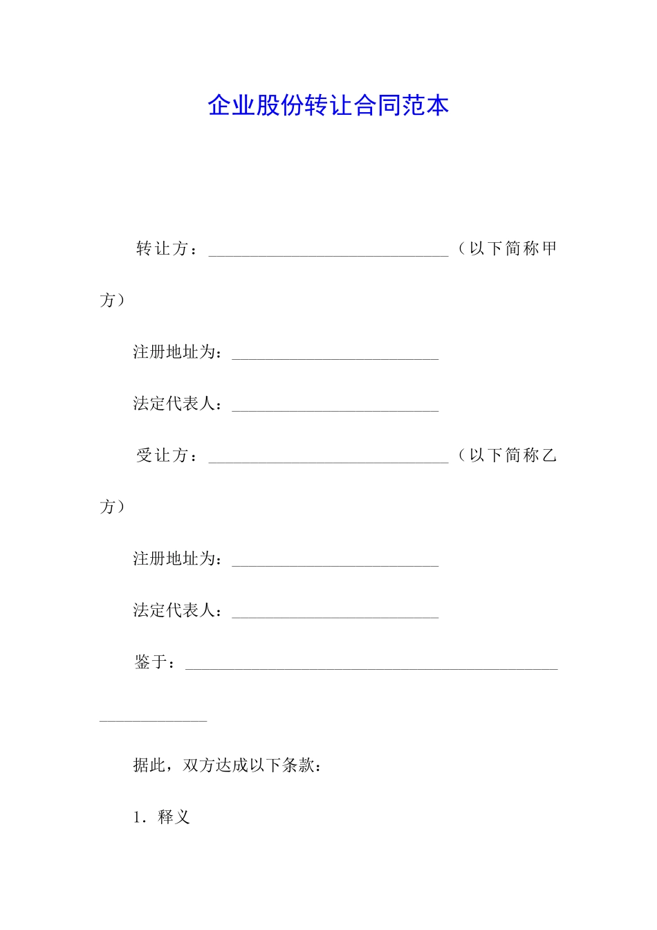 企业股份转让合同范本_第1页