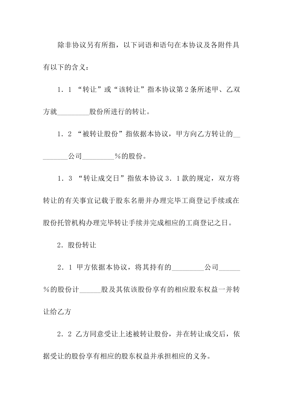 企业股份转让合同范本_第2页