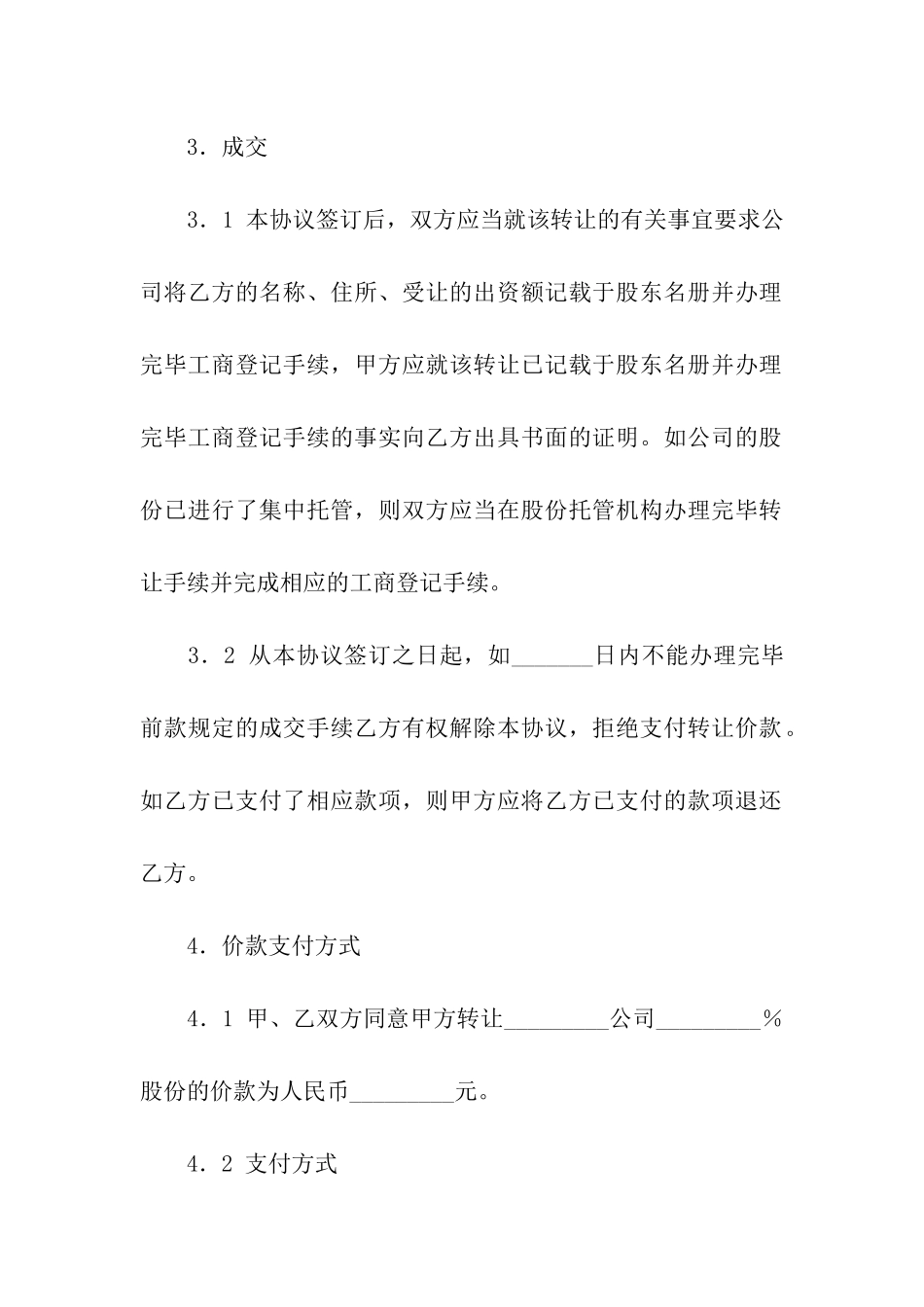 企业股份转让合同范本_第3页