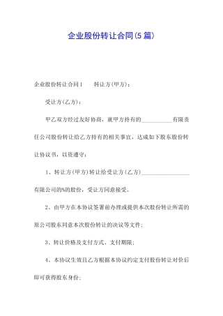 企业股份转让合同