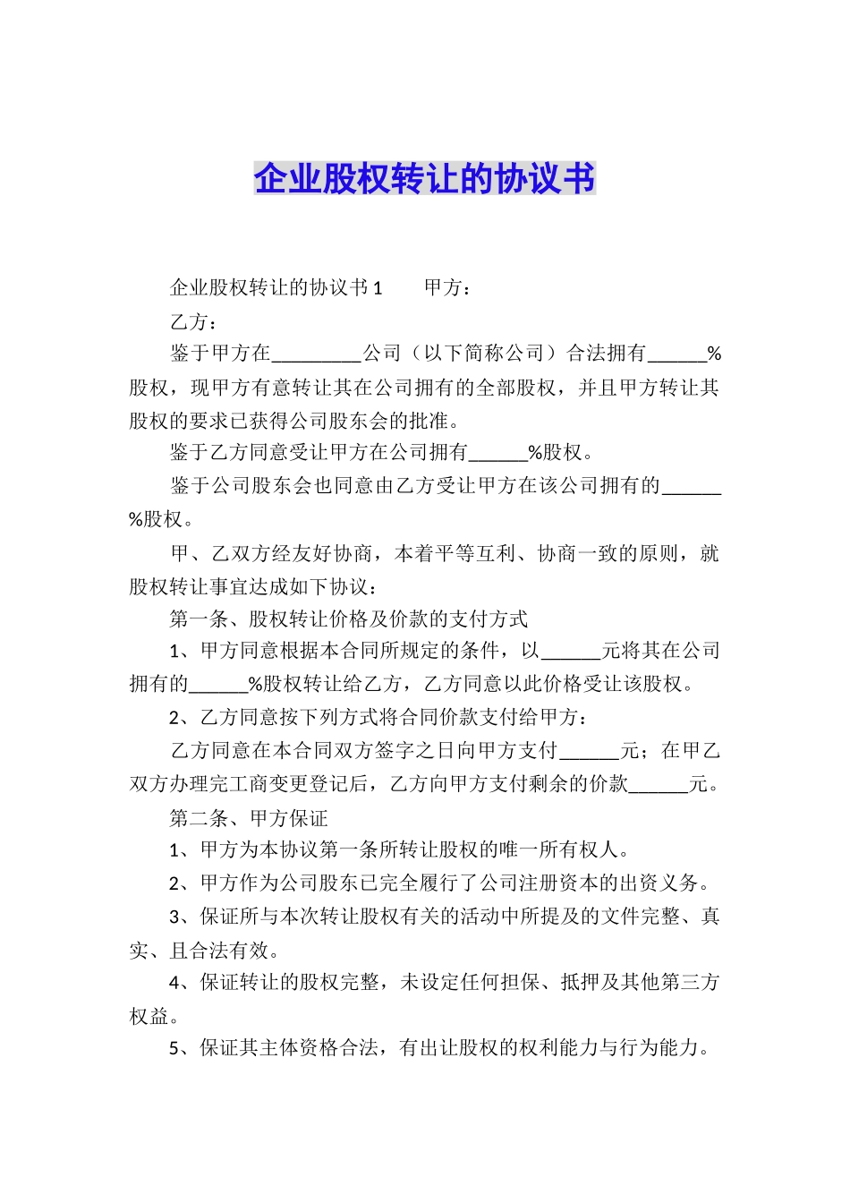 企业股权转让的协议书_第1页