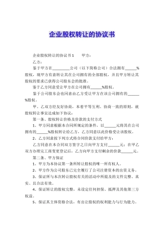 企业股权转让的协议书