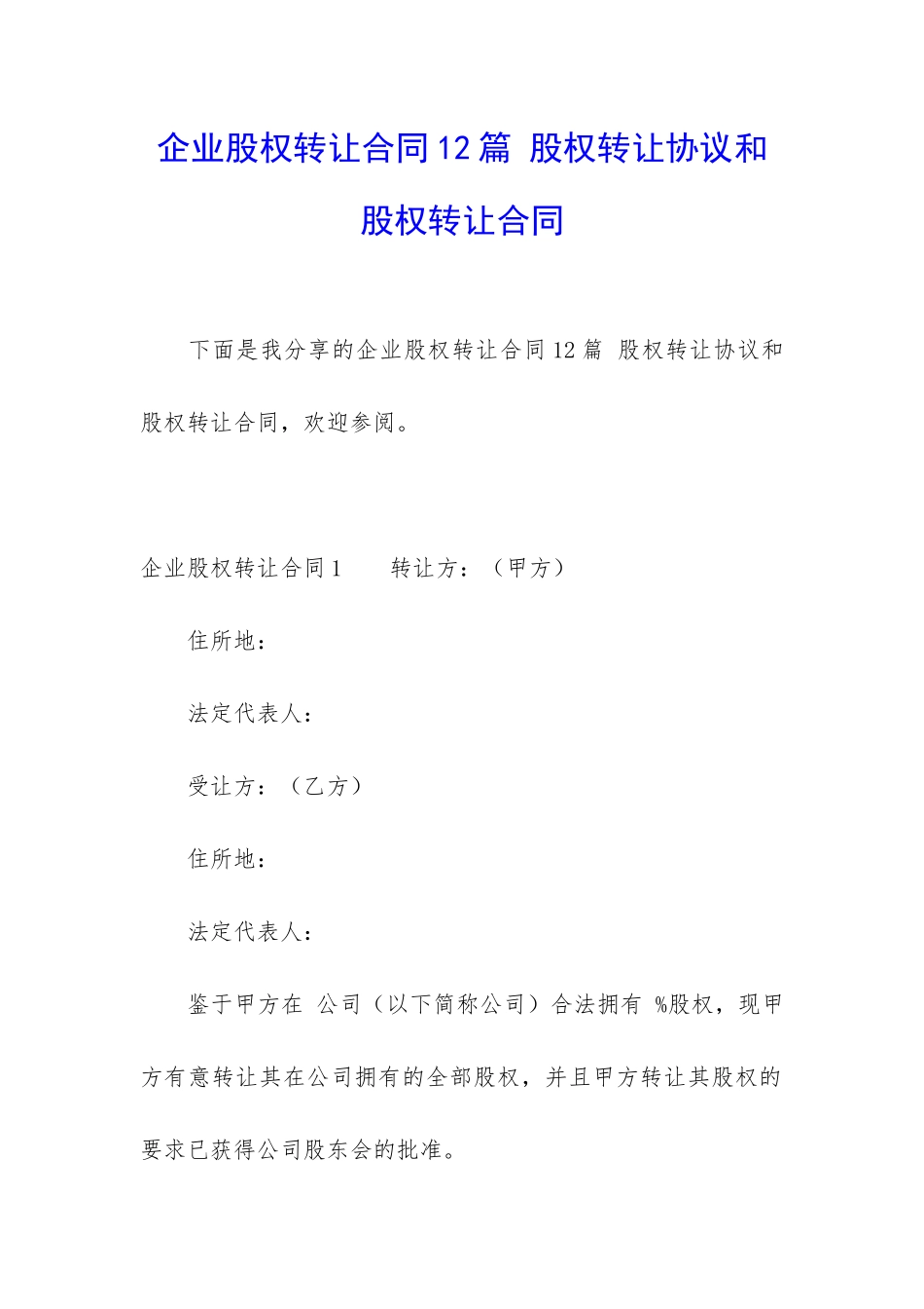 企业股权转让合同12篇-股权转让协议和股权转让合同_第1页