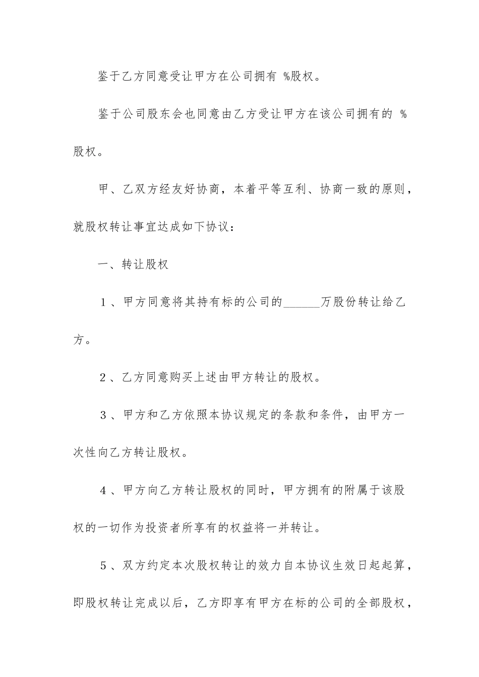 企业股权转让合同12篇-股权转让协议和股权转让合同_第2页