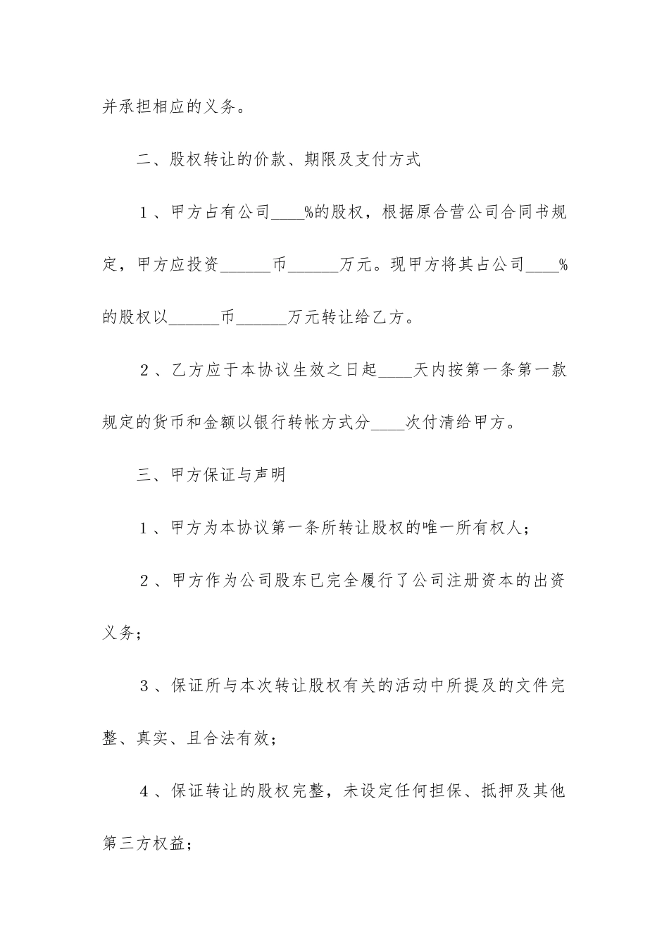 企业股权转让合同12篇-股权转让协议和股权转让合同_第3页