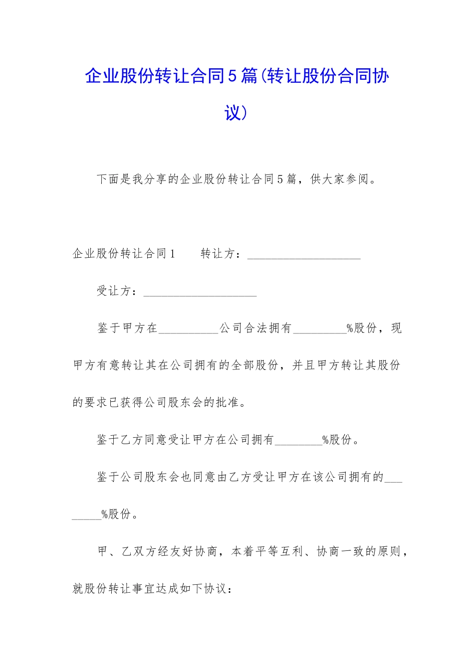 企业股份转让合同5篇_第1页