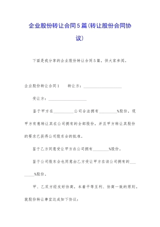 企业股份转让合同5篇