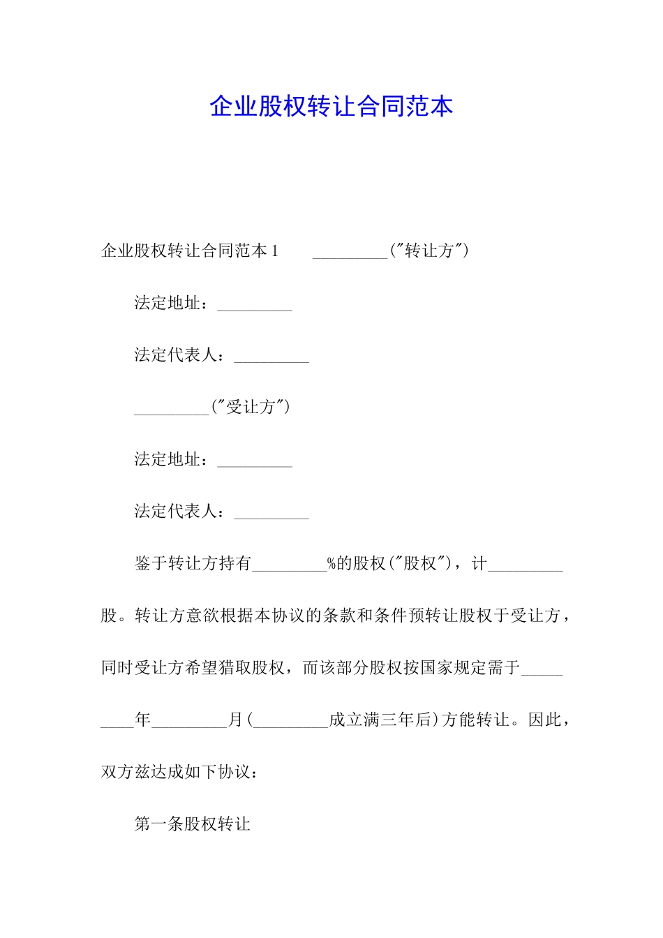 企业股权转让合同范本_第1页